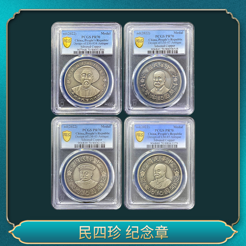 非法定货币民四珍 纪念章