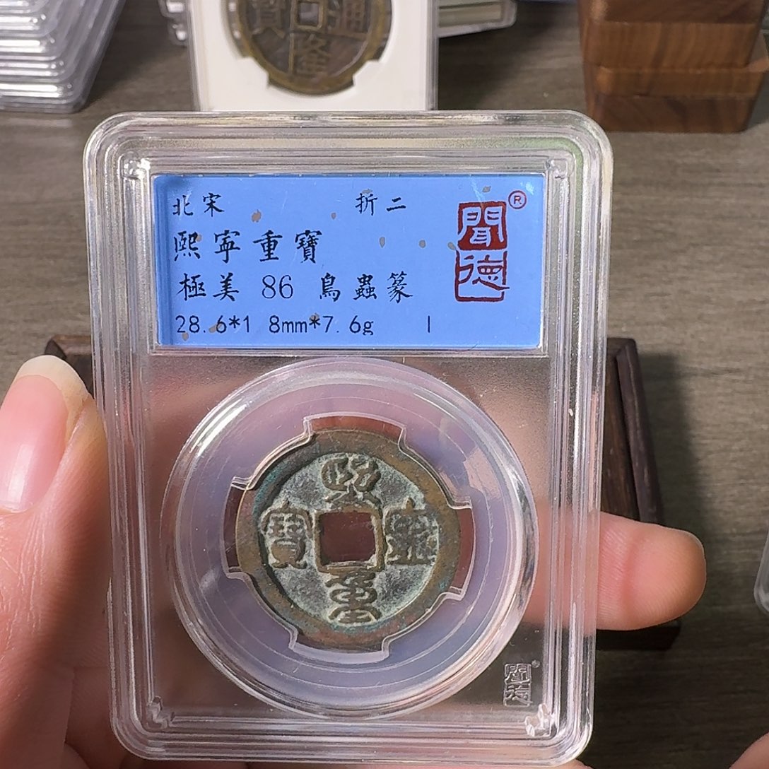 铜A闻博文化熙宁重宝