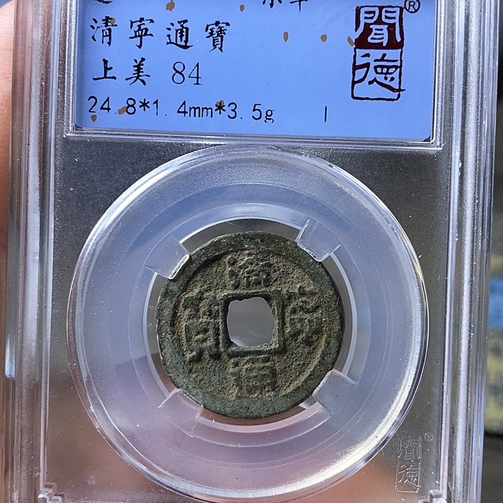 铜闻博文化清宁通宝