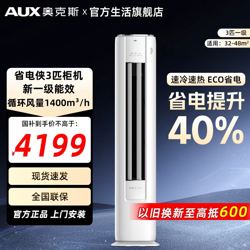 【多地享】奥克斯省电侠空调大3匹一级能效立式省电柜机家两用旗舰