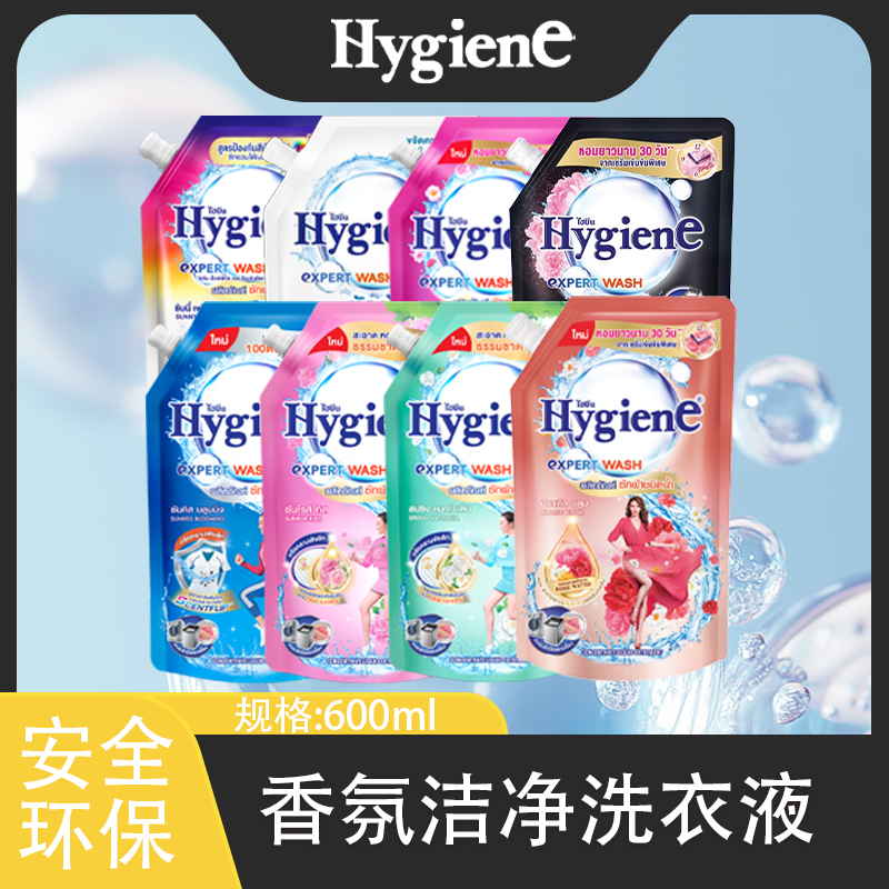 泰国品牌Hygiene进口浓缩洗衣液去污除菌清新留香