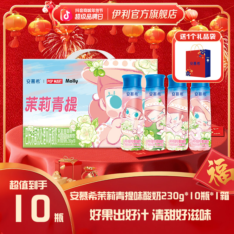 【泡泡玛特联名】安慕希茉莉青提酸奶Molly限定款230g*10瓶 GQ