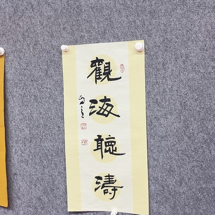 书法观海听涛作品