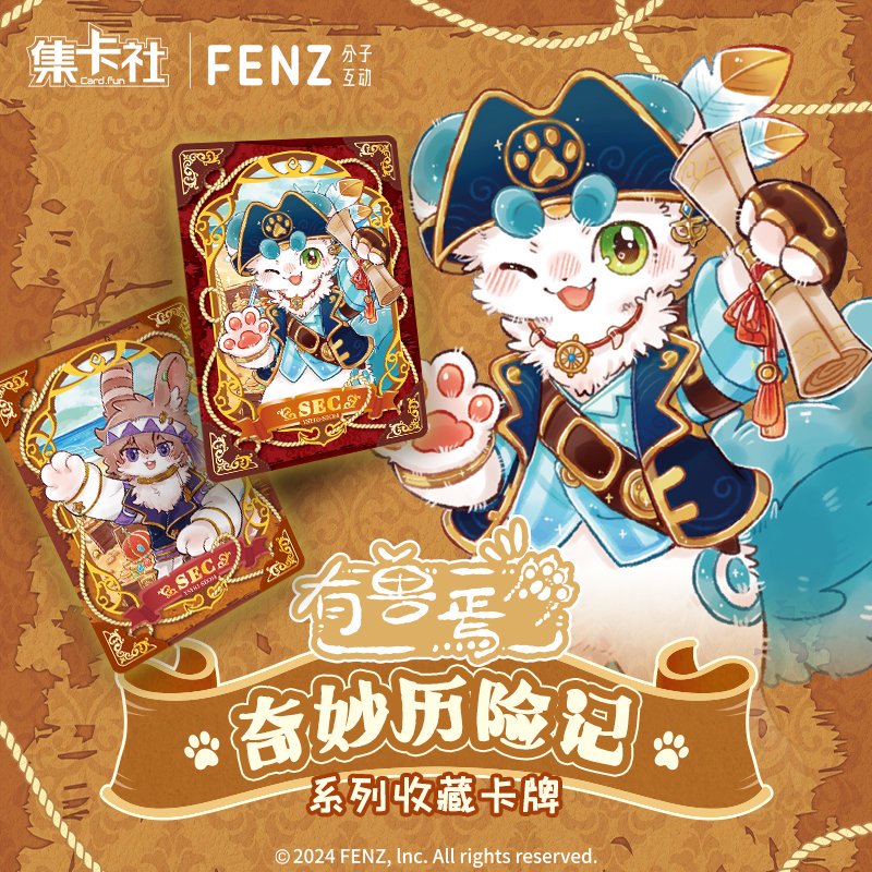 card.fun/集卡社有兽焉奇妙历险记收藏卡牌盲盒