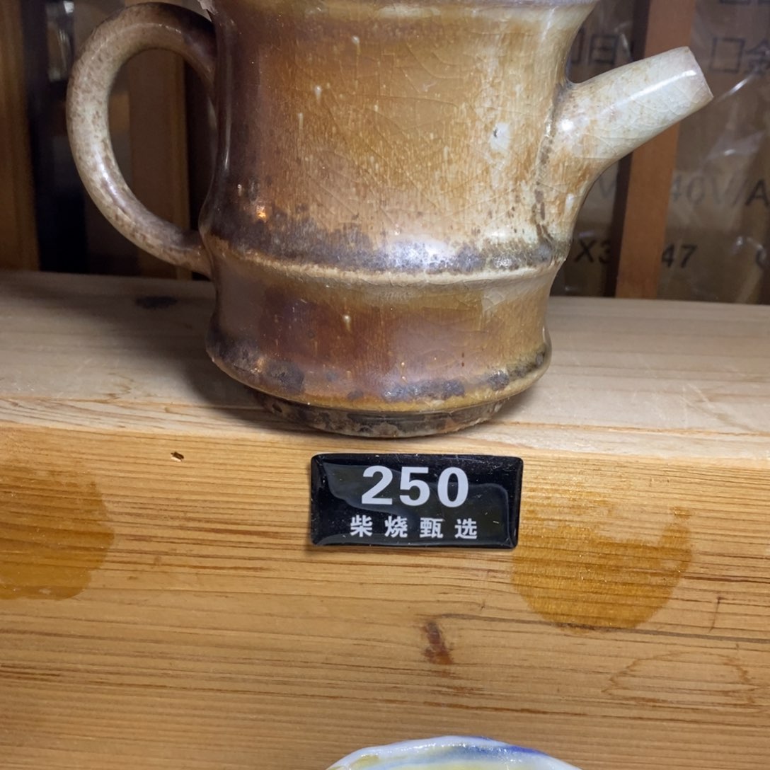 陶园柴烧，精品高货。250
