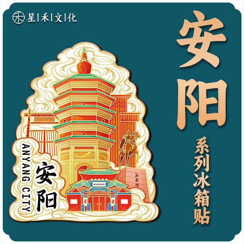 河南安阳木质文创磁吸创意立体旅游纪念品创意地标金属城市冰箱贴