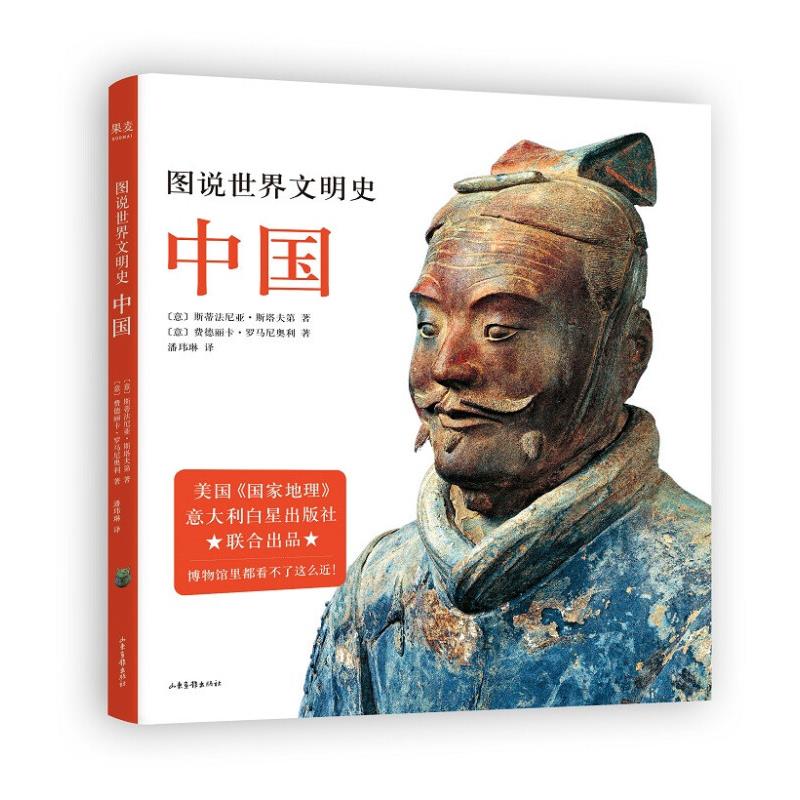 图说世界文明史-中国(微瑕)_【意】 斯提法妮·斯塔芙提_山东【微瑕】