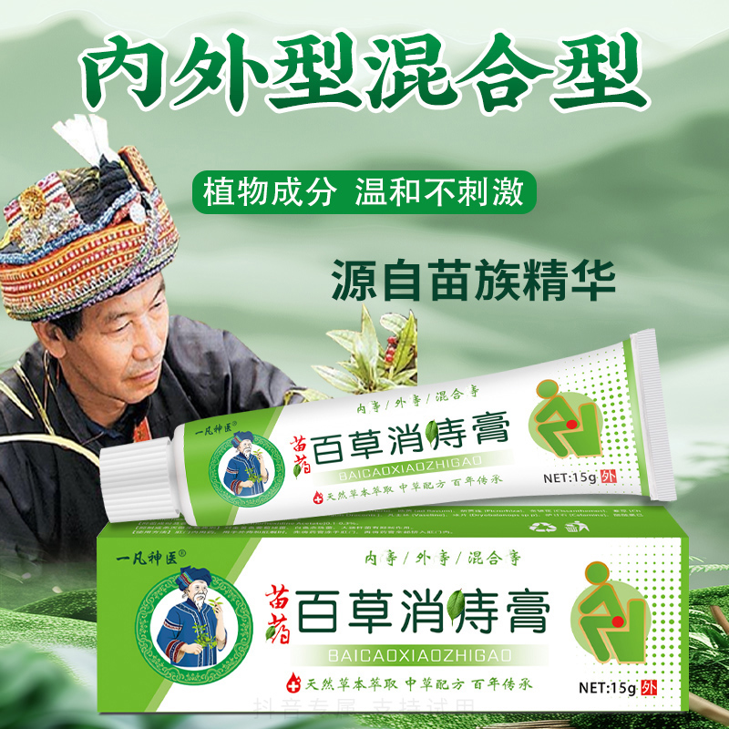【保密发货】苗方庤疮百草消庤膏内肉型混合外肉型精华草本涂抹肛痒
