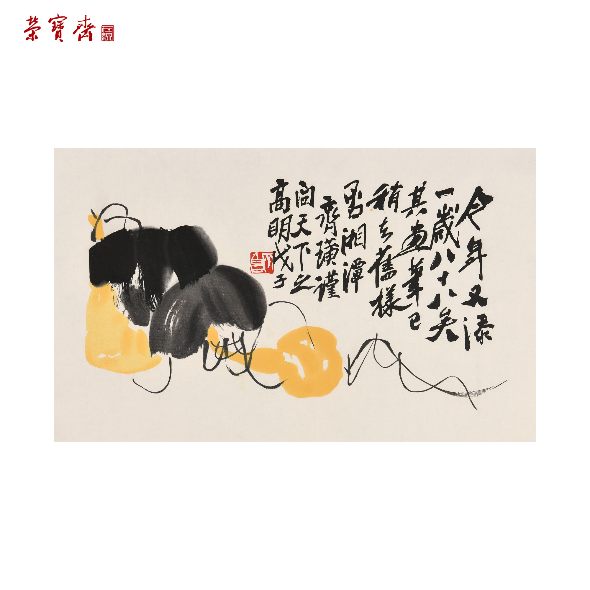 中30 (210030023003)《墨妙葫芦》木版水印 书画3 纸本已托 33*48cm