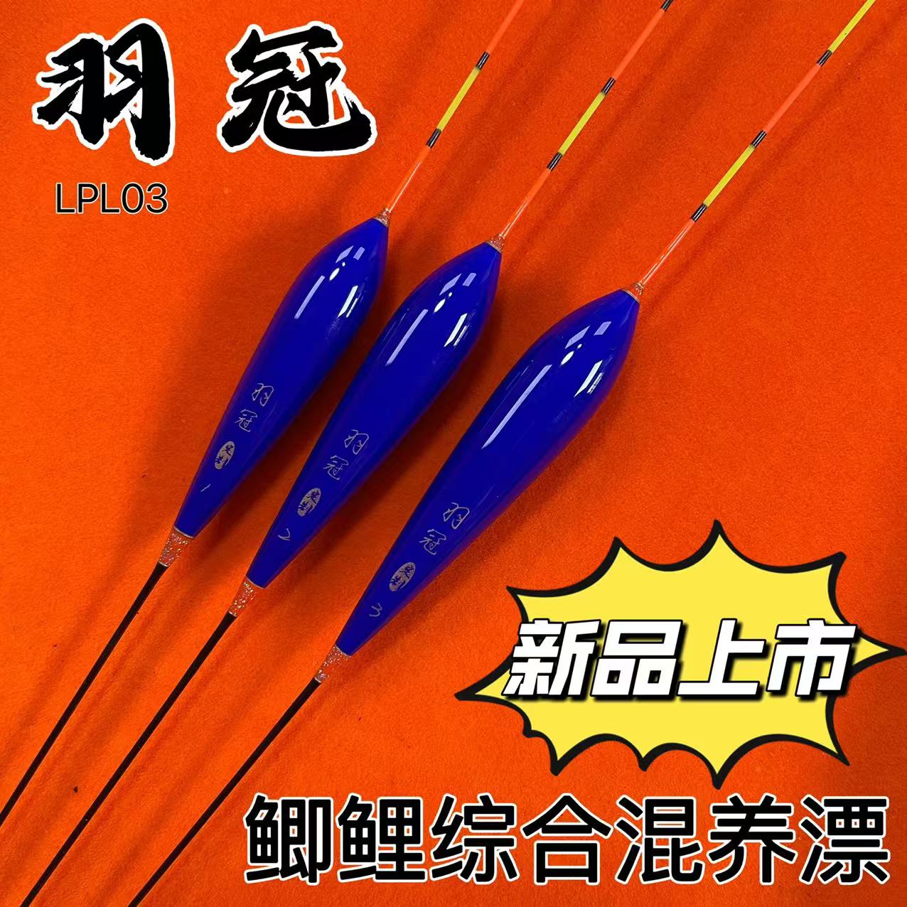 羽冠LPL03鲫鲤综合混养漂鱼漂浮漂bigbang云南