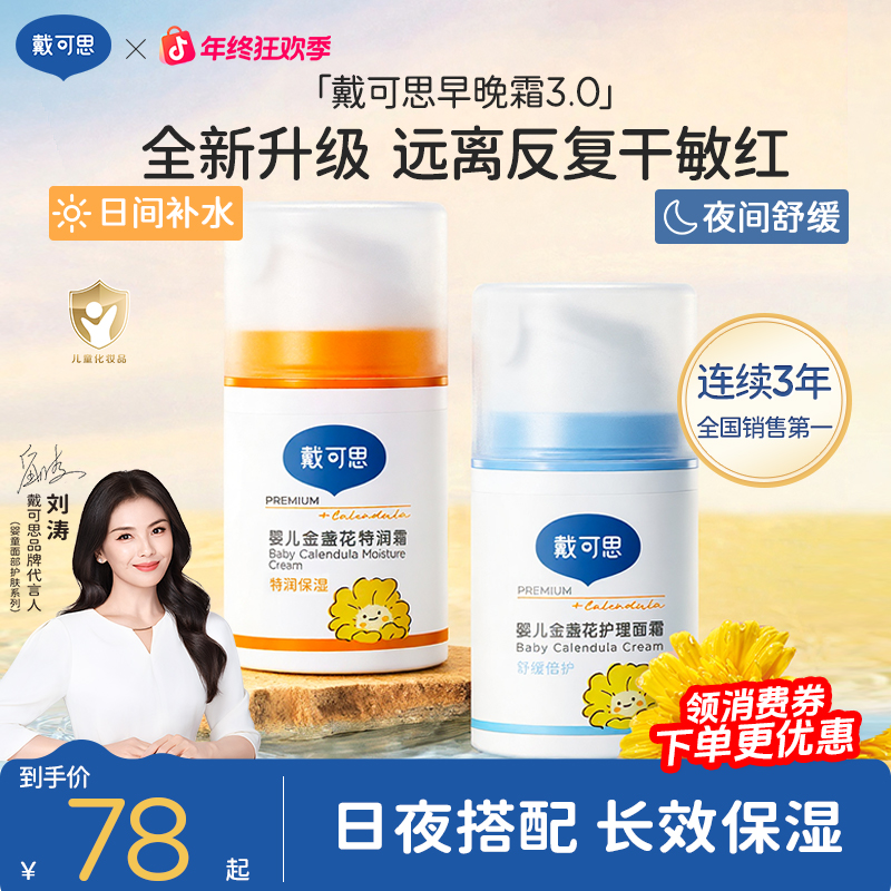 【刘涛推荐】戴可思早晚霜秋冬款婴幼儿童宝宝面霜保湿霜擦脸补水