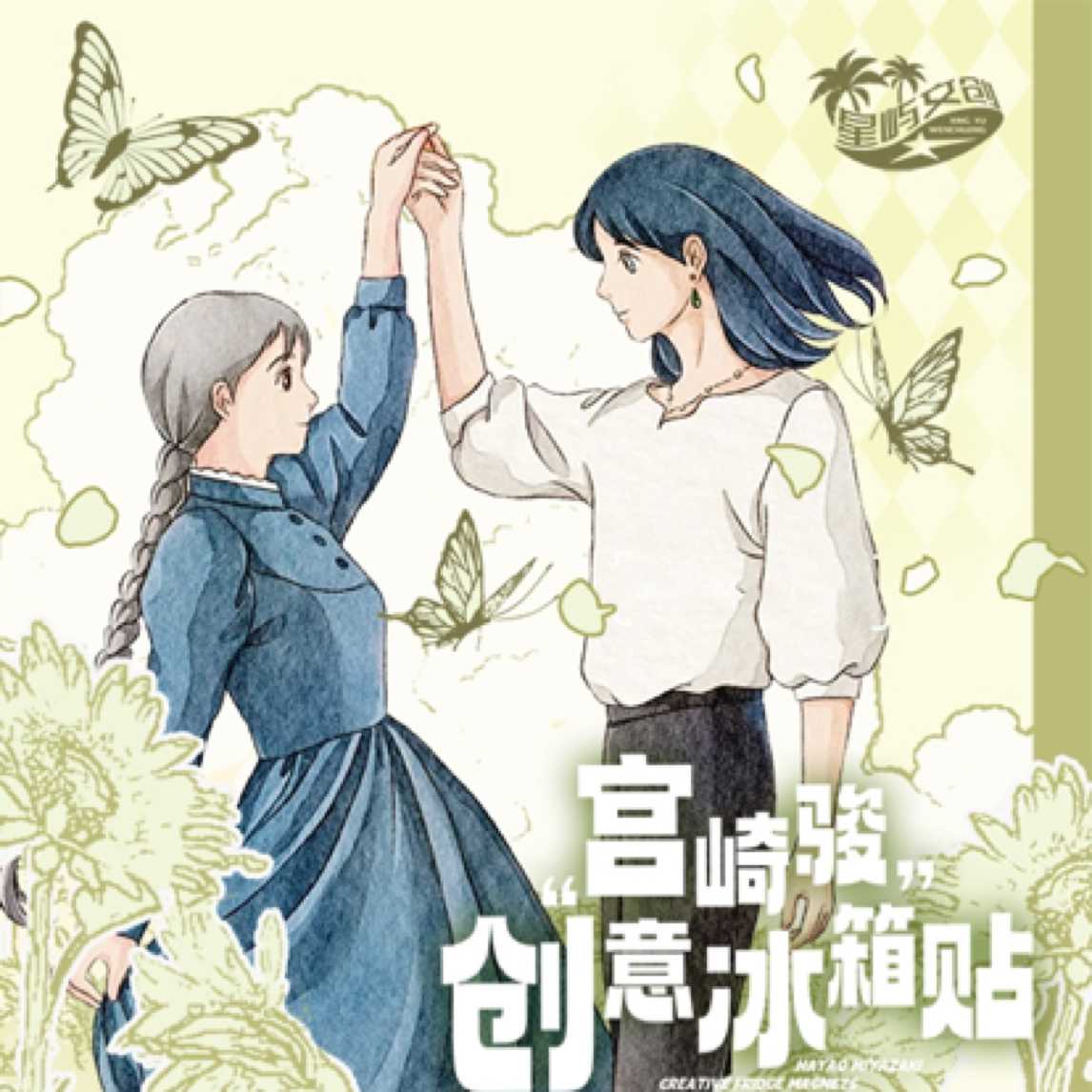 芝【对对碰】星屿文创宫崎骏创意冰箱贴限定治愈系 国产二创 