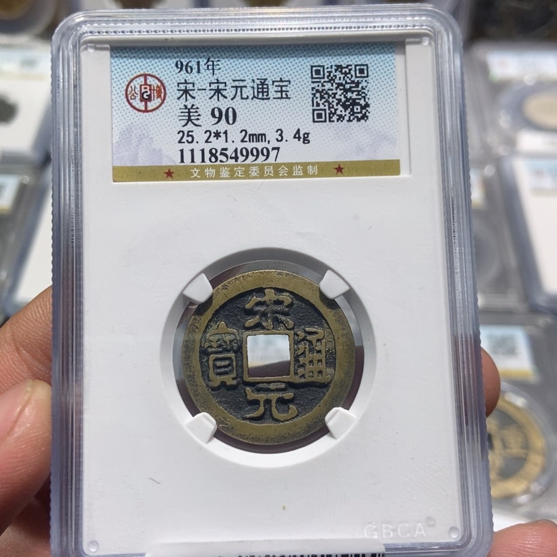 铜大头精选宋元通宝9997