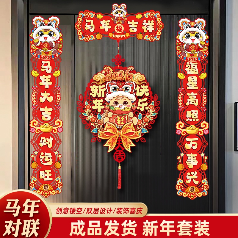 【马年新款】2026磁吸对联四件套马年大号门联挂件好运福到新年装饰