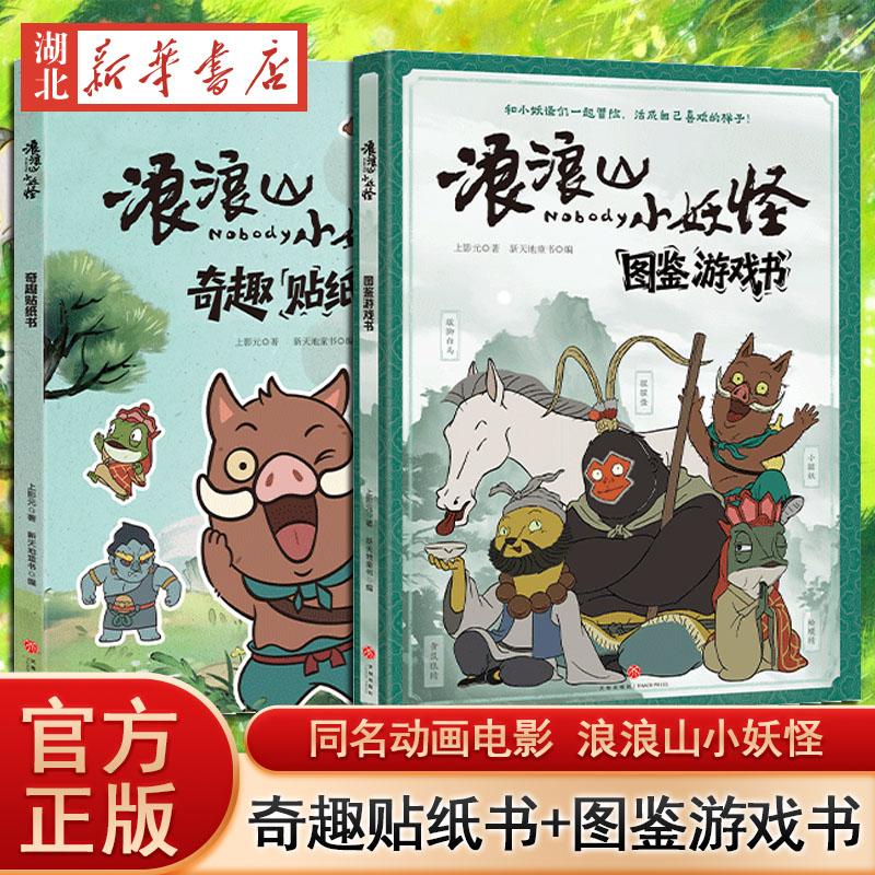 浪浪山小妖怪图鉴书+贴纸书全2册 同名喜剧动画电影浪浪山小妖怪