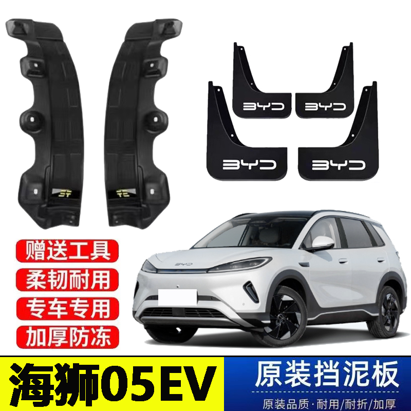 25款海狮05EV后门内衬挡泥板新能源电车专用加厚防甩泥改装配件