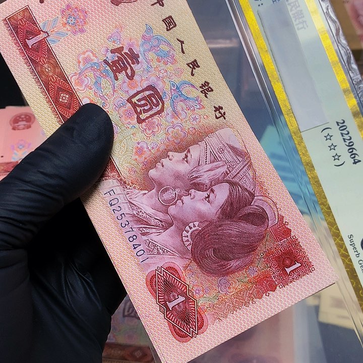 刺***1第四套人民币FQ 401一刀