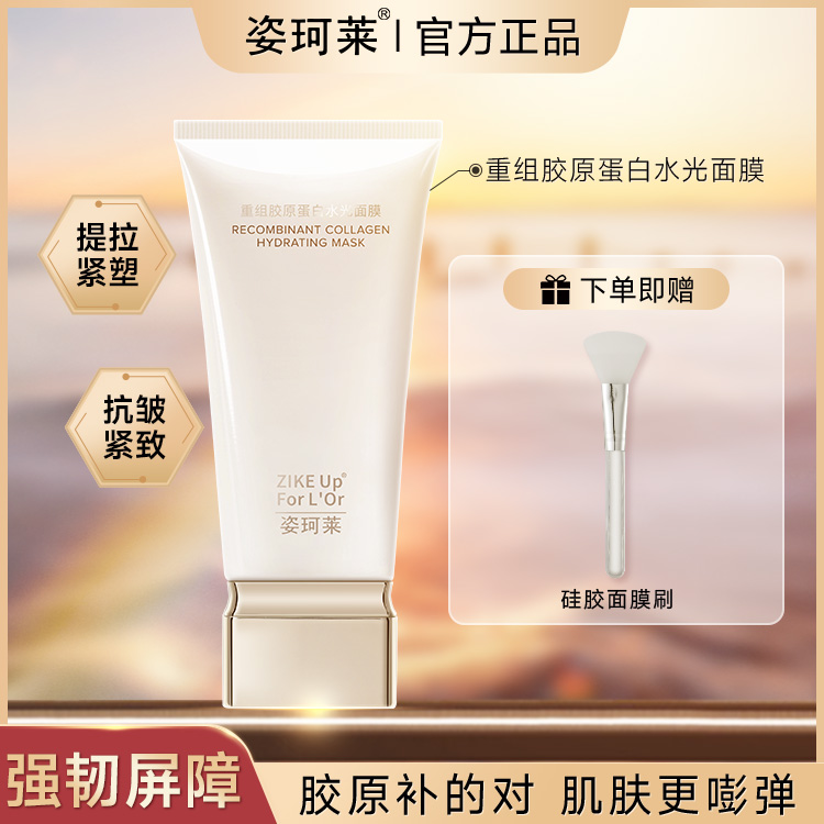 姿珂莱重组胶原蛋白水光面膜 改善色沉提拉紧塑 强韧屏障补水保湿