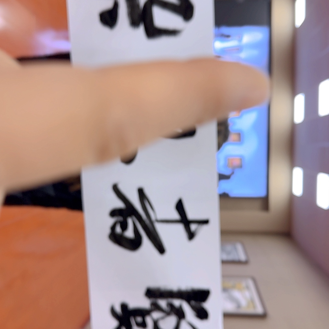 书法我也不知道我