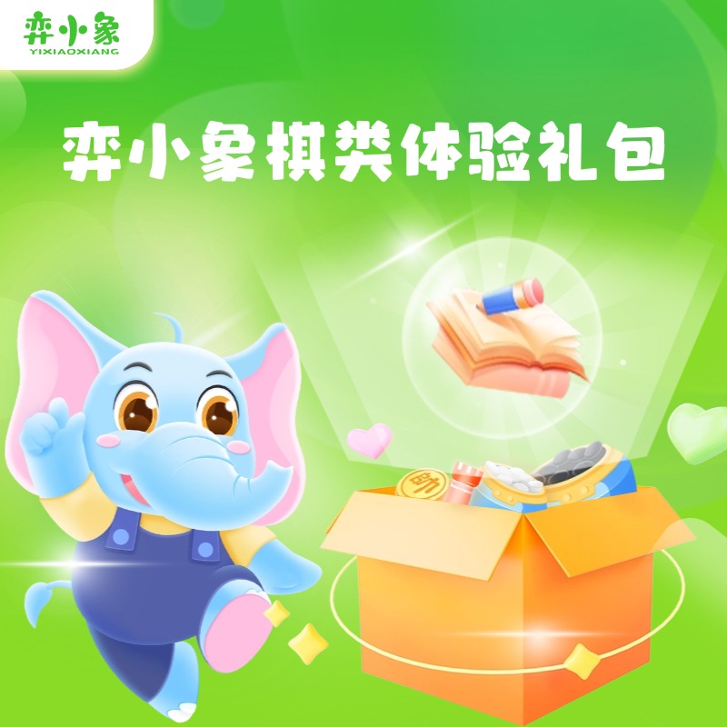 【下单后核销】弈小象体验1节（兴趣优先）