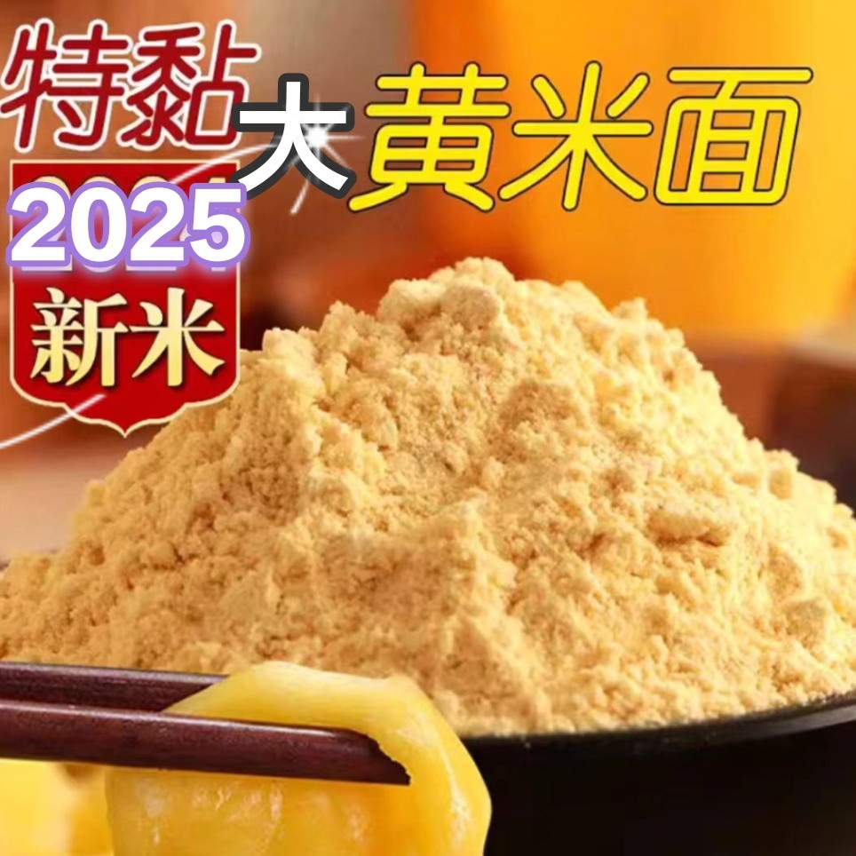 2025新纯大黄米面做年糕炸糕粘豆包