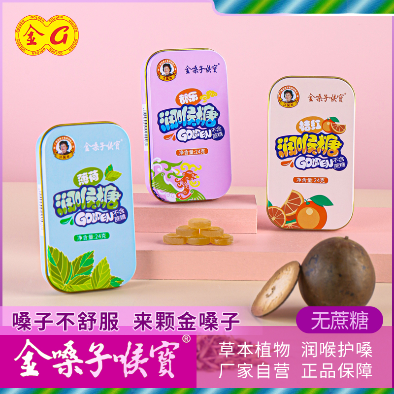金嗓子喉寶金嗓子喉宝铁盒装含片无蔗糖教师主播导游护嗓子润喉糖