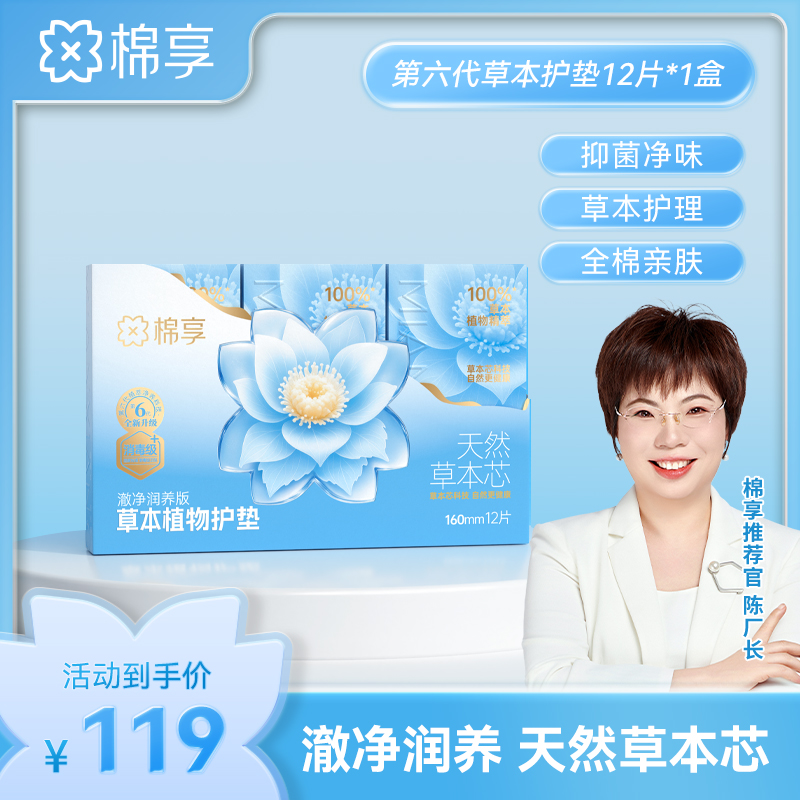 【新品尝鲜价】棉享全新升级澈净润养版草本护垫礼盒套组清新舒爽