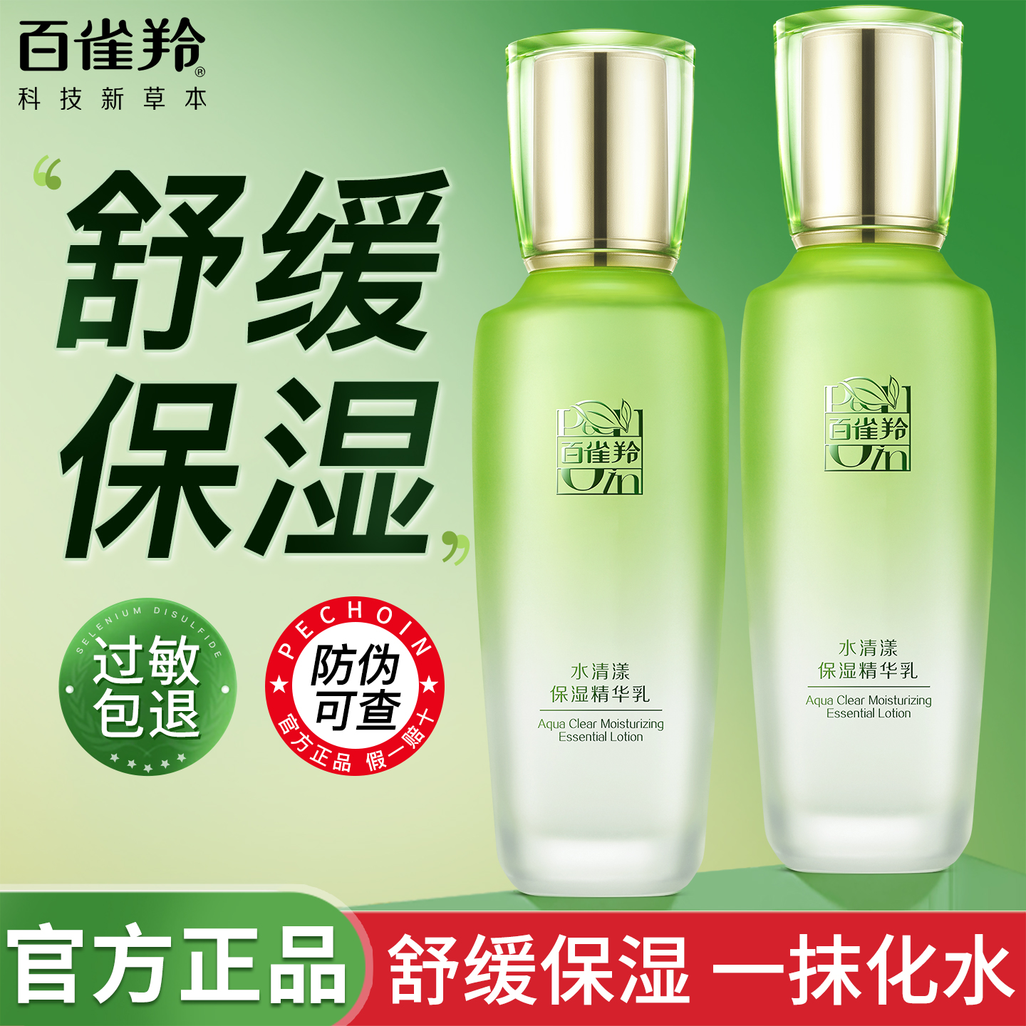 百雀羚水清漾保湿精华乳女男补水舒缓滋润擦脸抹脸官方专卖店正品