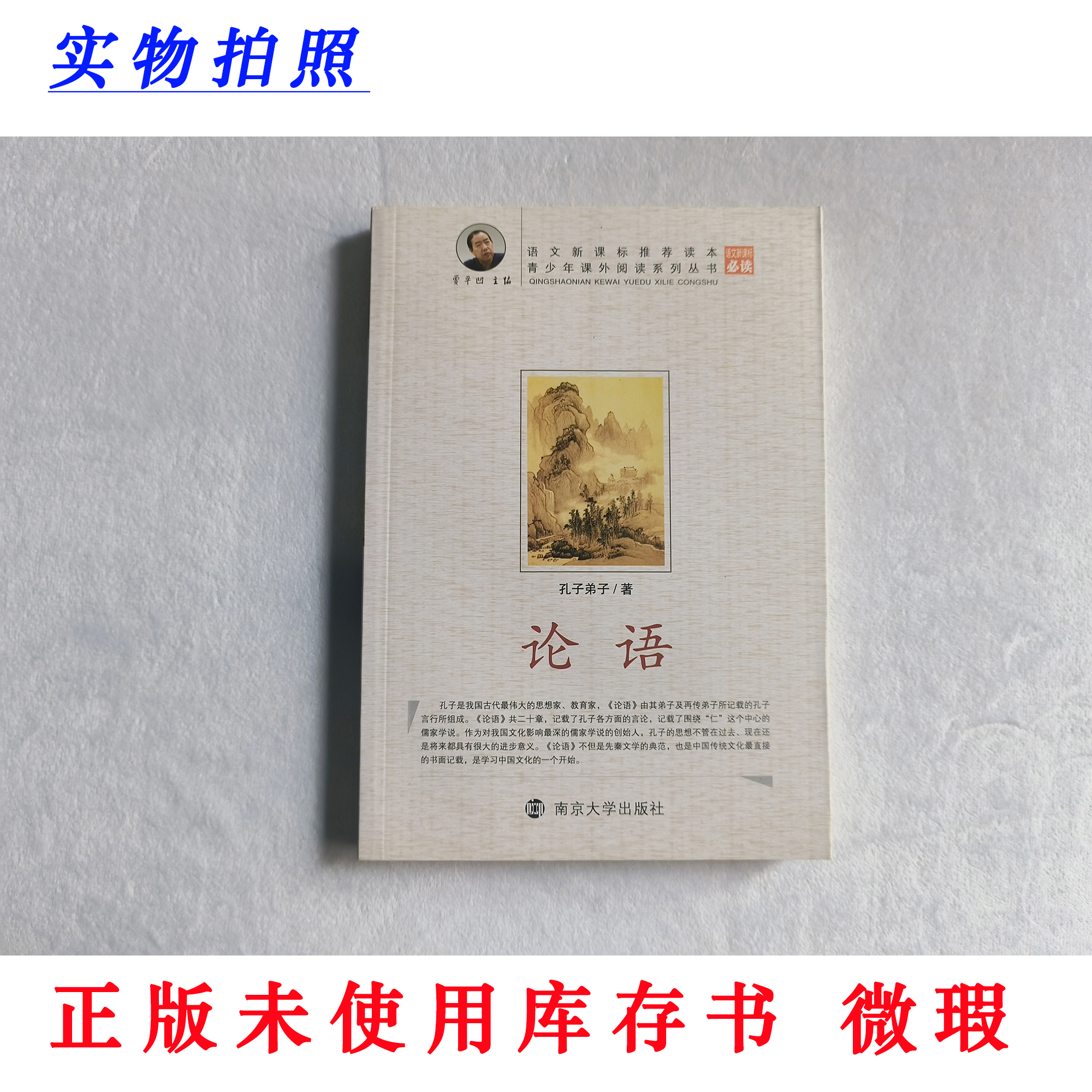 【正版未使用 微瑕】论语 新课标必读 青少年课外阅读系列丛书
