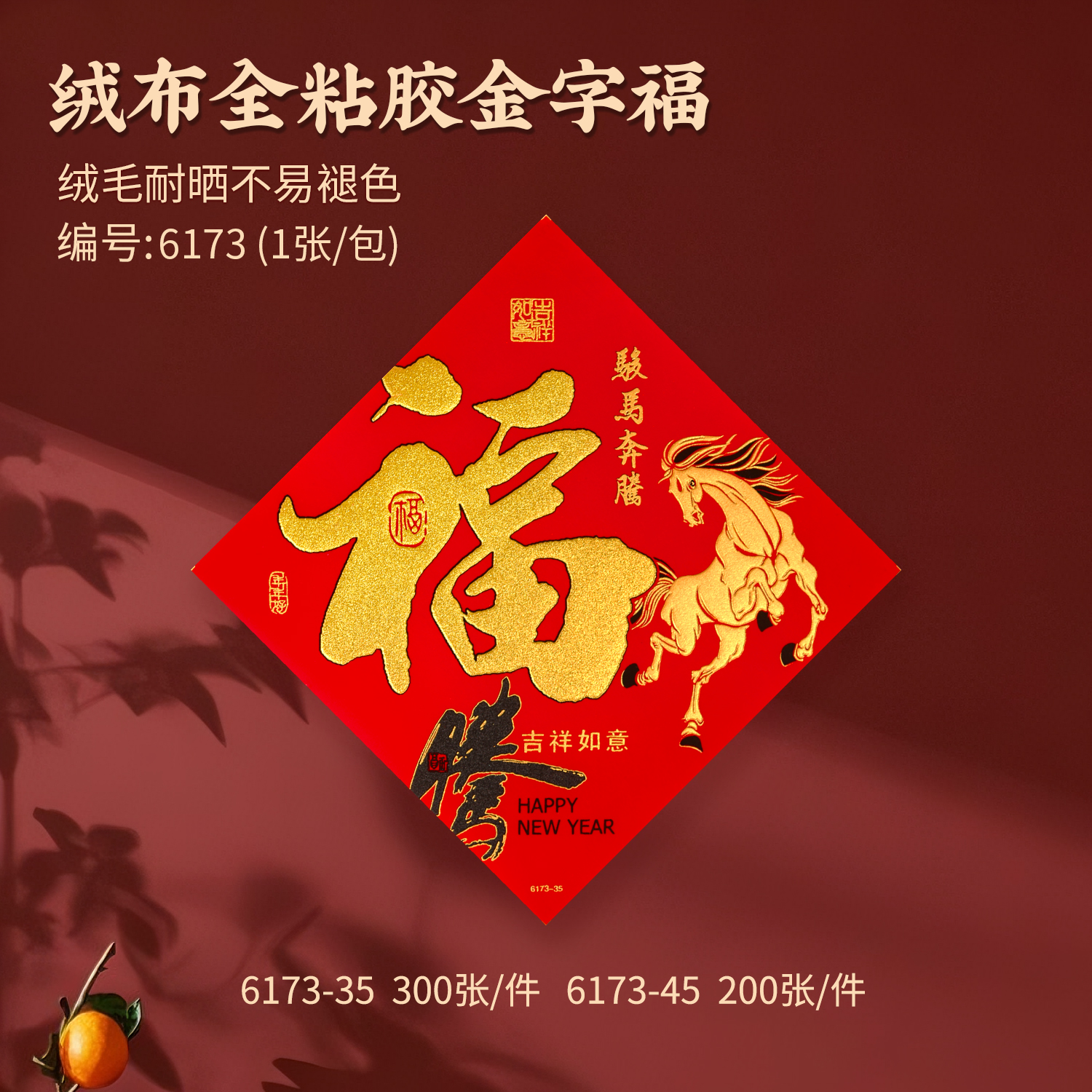 【绒布生肖福字】新款马年绒布福字自带粘背胶