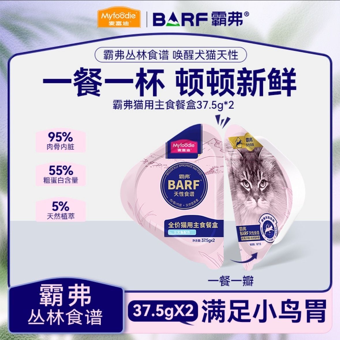 【宠物甄选】麦富迪barf主食餐盒营养鸡肉三文鱼双餐杯成幼猫湿粮