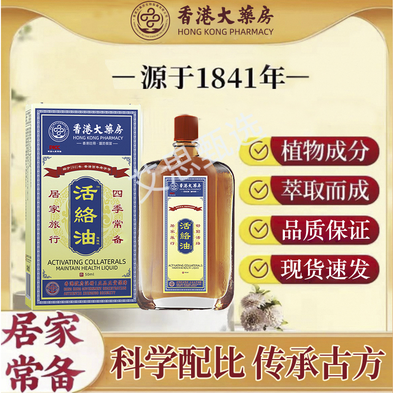 【拍一发二】T1正品 活络油  国货老牌香港1841年 草本