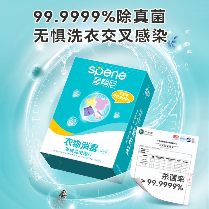 星帮尼公用洗衣机消毒片旅行酒店宿舍衣物除菌液除异味杀菌泡腾片