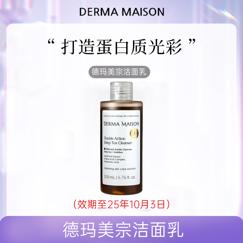 德玛美宗酵素双重深层洁面乳200ml效期至:25.10.3