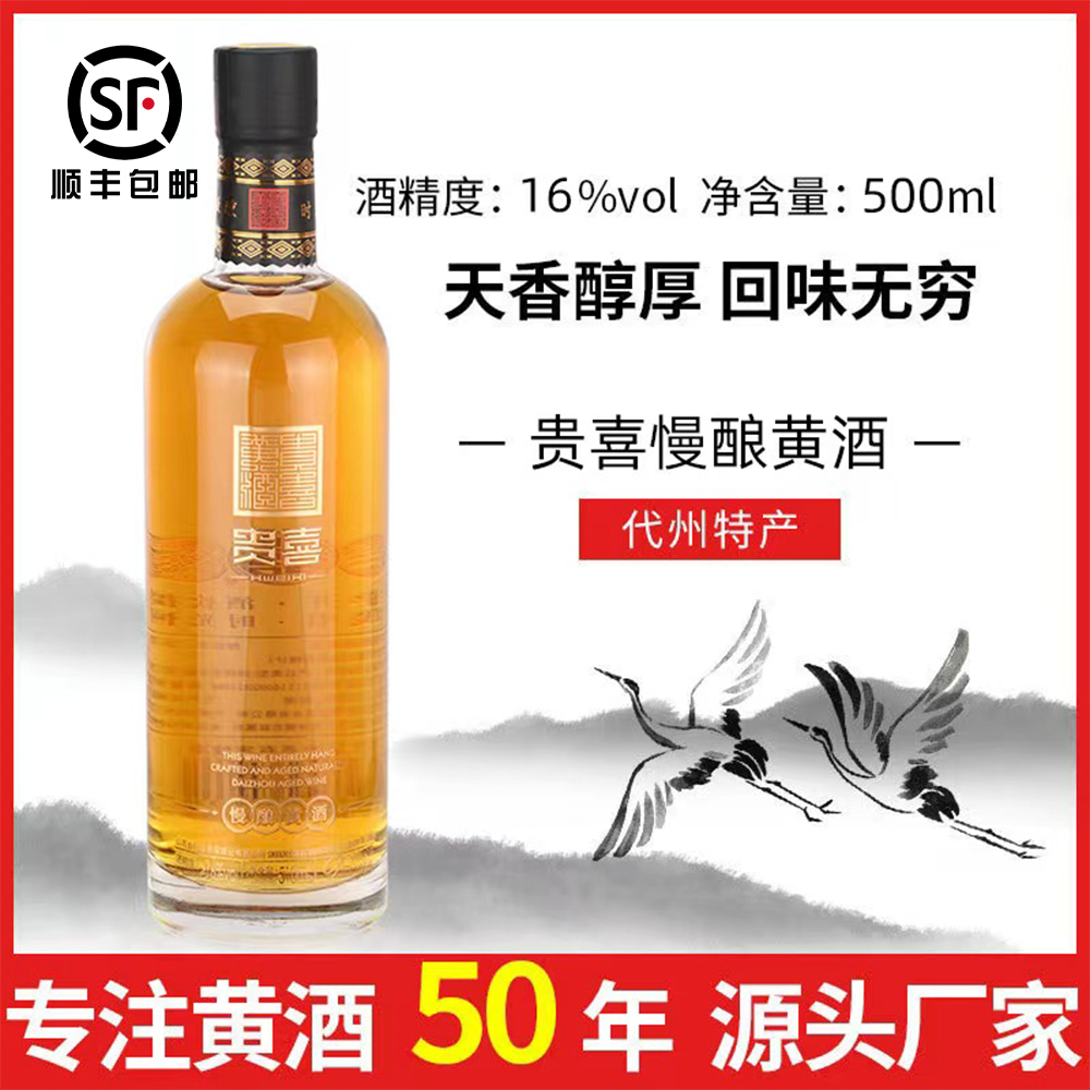 代州黄酒贵喜黄酒贵喜慢酿高端高档礼盒款正宗正传黍米黄酒500ml