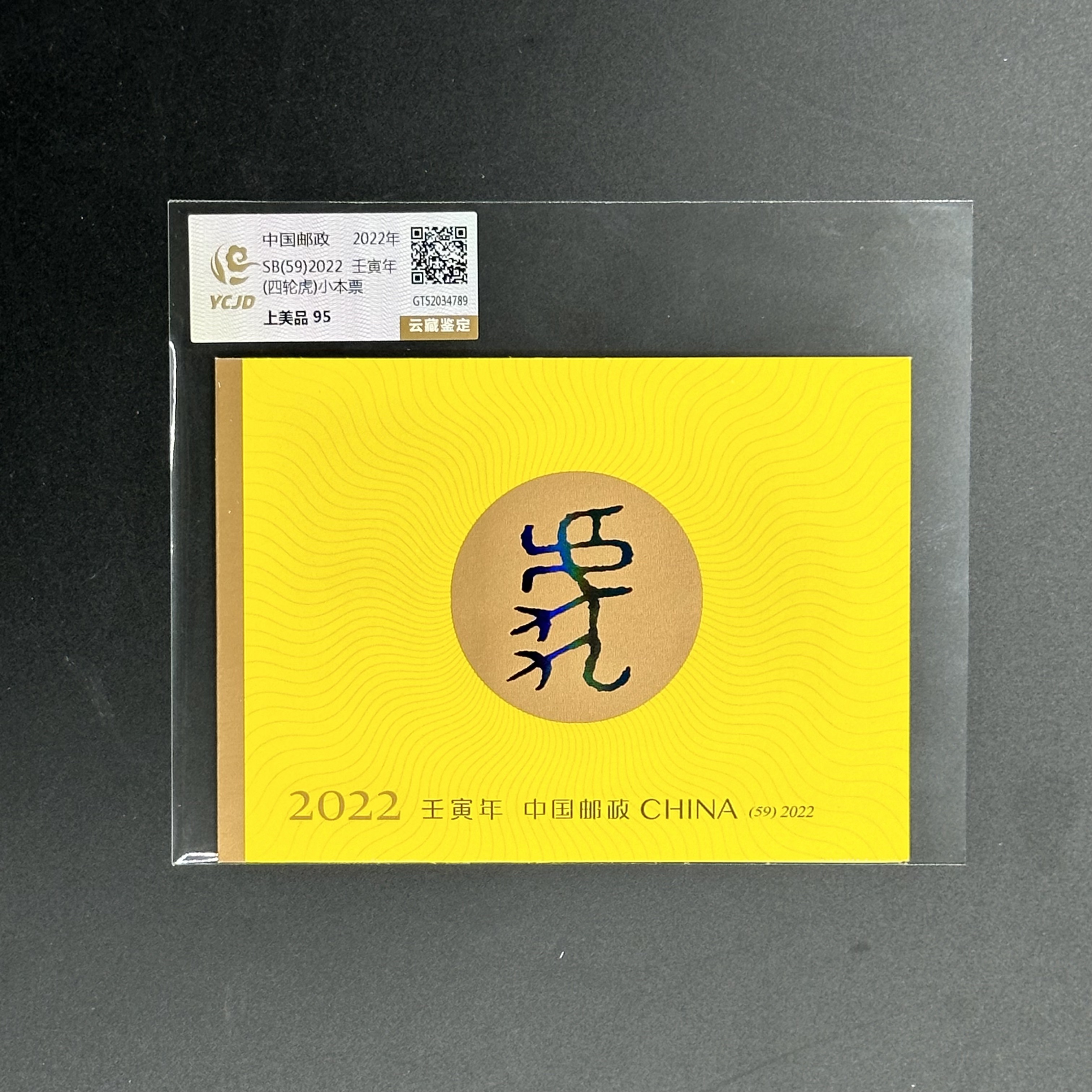 四轮生肖邮票 虎小本票 云藏评级 上美品