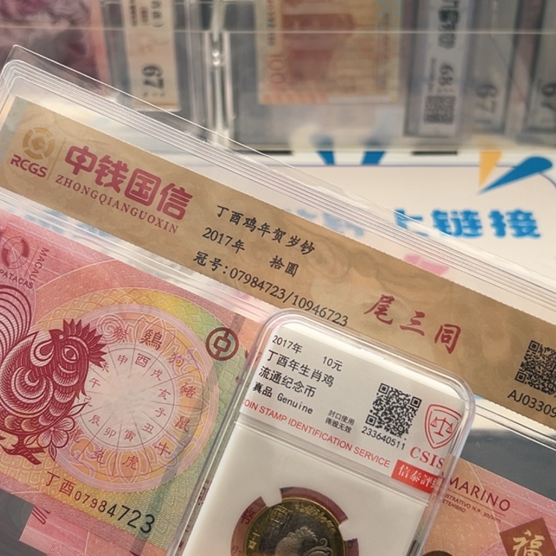 其他普通金属2017年鸡对钞+鸡币评级