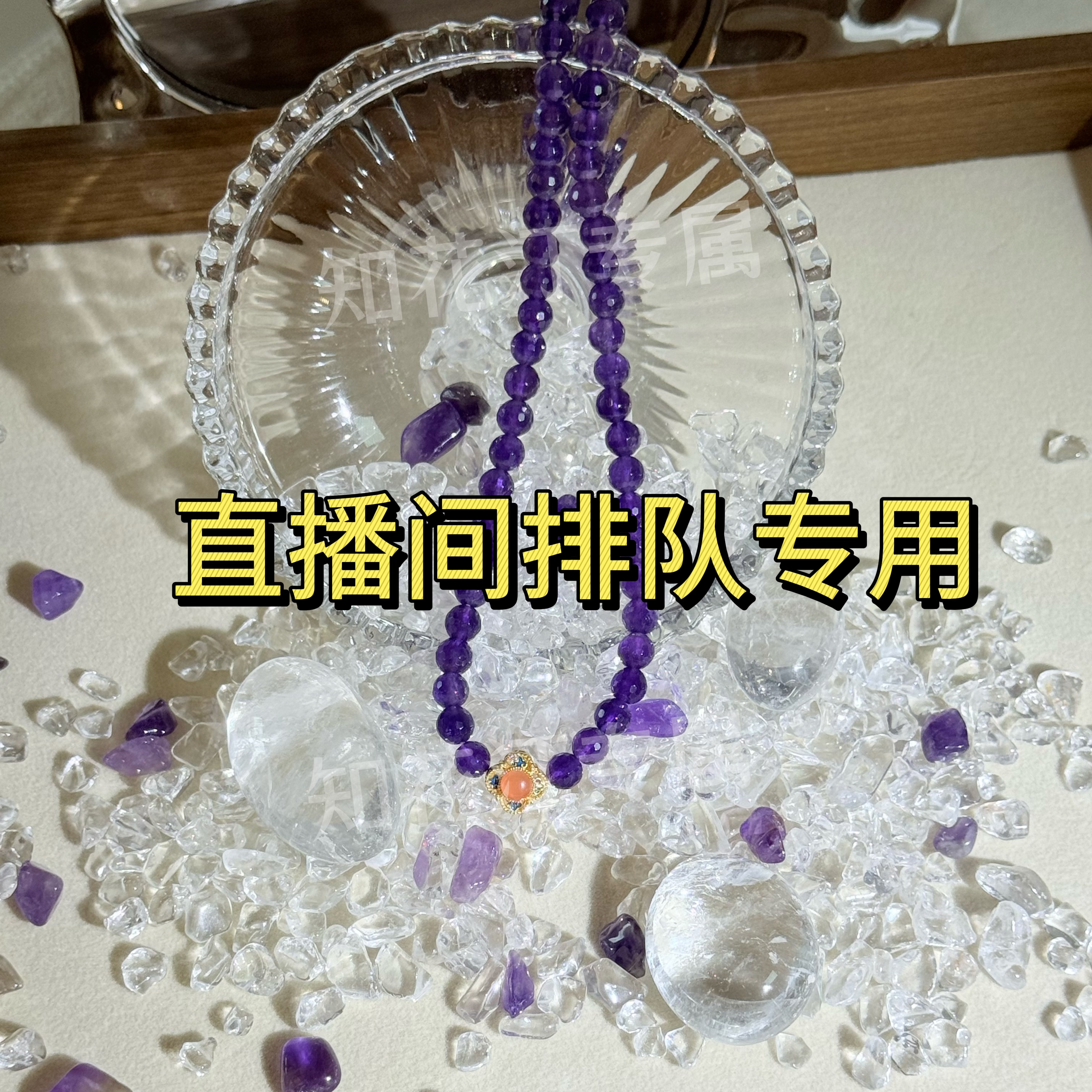 【知花汀水晶】直播间排队DIY定制链接 【慎拍】