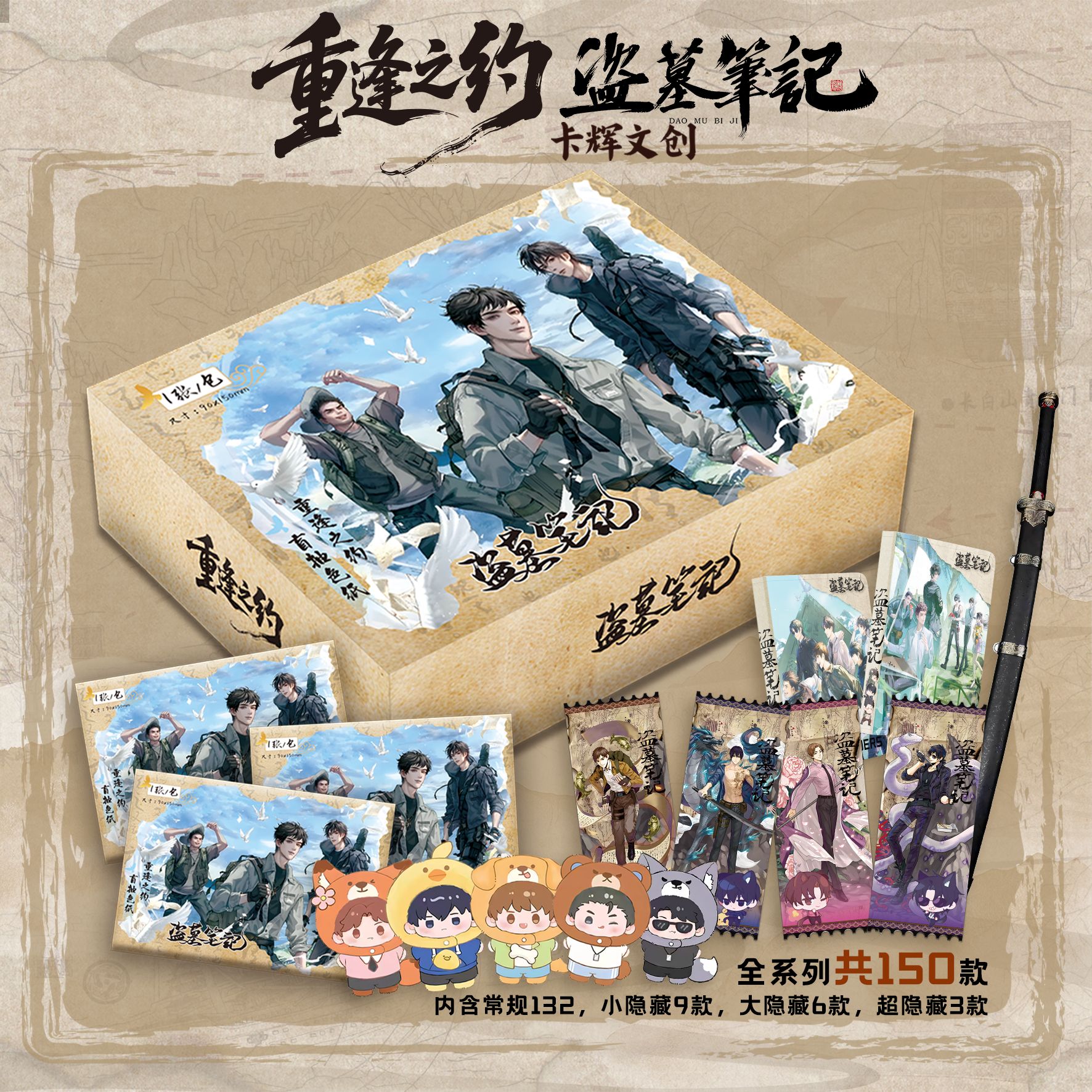 DMBJ【小貂叠叠】盗墓笔记卡辉文创重逢之约色纸第一弹