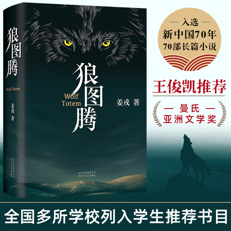 【馆配专属】狼图腾正版书籍王俊凯推荐经典小说
