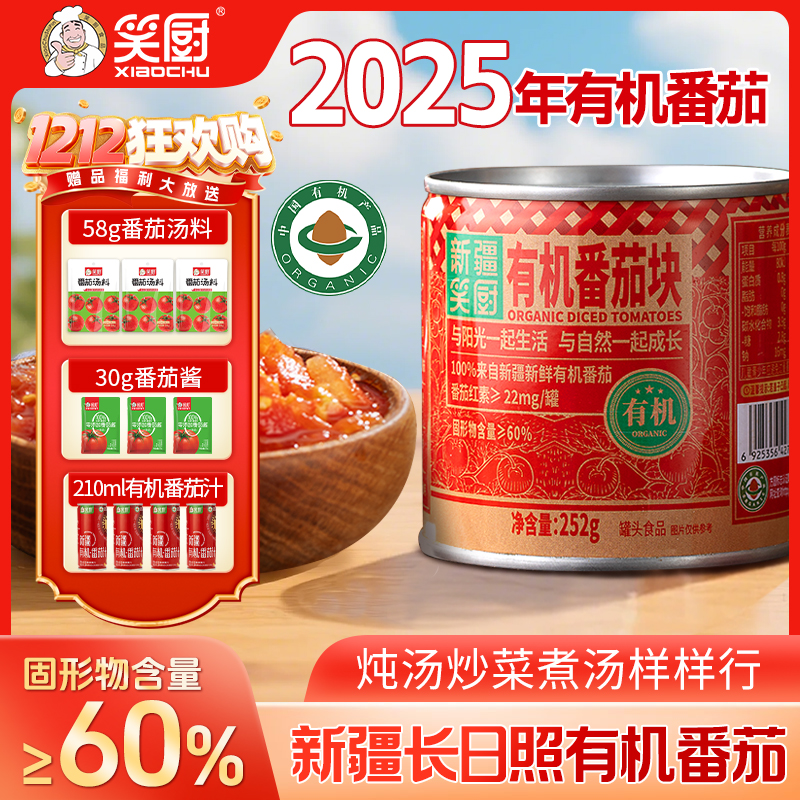 【2025年新疆有机番茄块】青山农场新疆笑厨有机番茄块252g 
