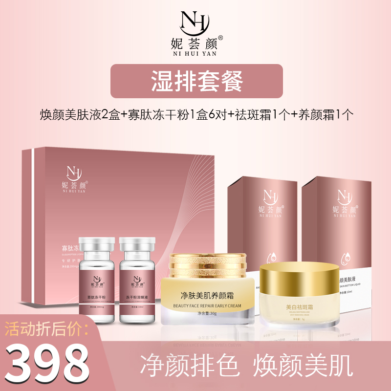 妮荟颜湿排套餐无尴尬期调肤套盒祛斑净颜焕颜净肤美白