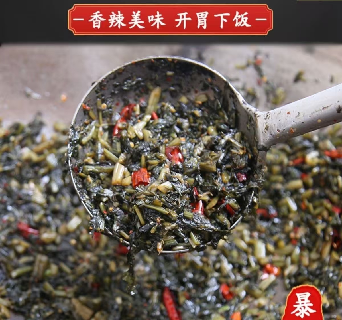 临沂郯城柴火地锅干红辣椒爆炒雪里蕻【手工揉搓】