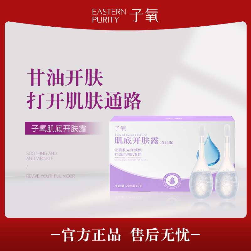子氧肌底开肤露护肤保湿（10支直接使用的小露水）