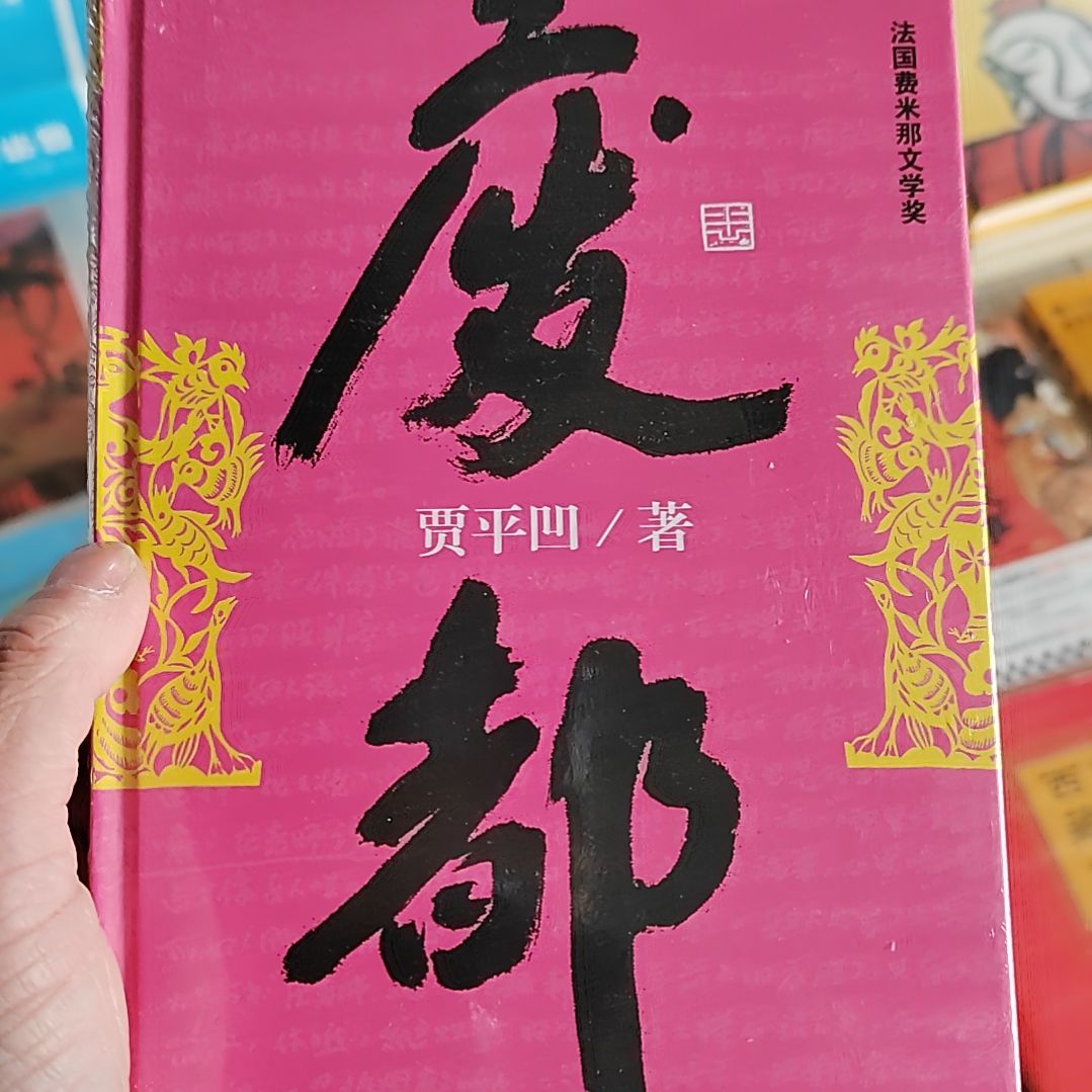 贾平凹废都废都废都