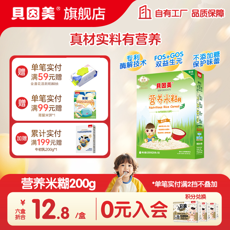 【自然清甜】贝因美营养米糊米粉宝宝零辅食婴儿酶解专利200g二价铁