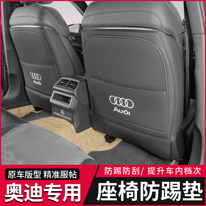 奥迪Q5L/Q3/Q7Q8/A3A3L/A4LA6L座椅配件防踢垫改装车内配件防踢垫
