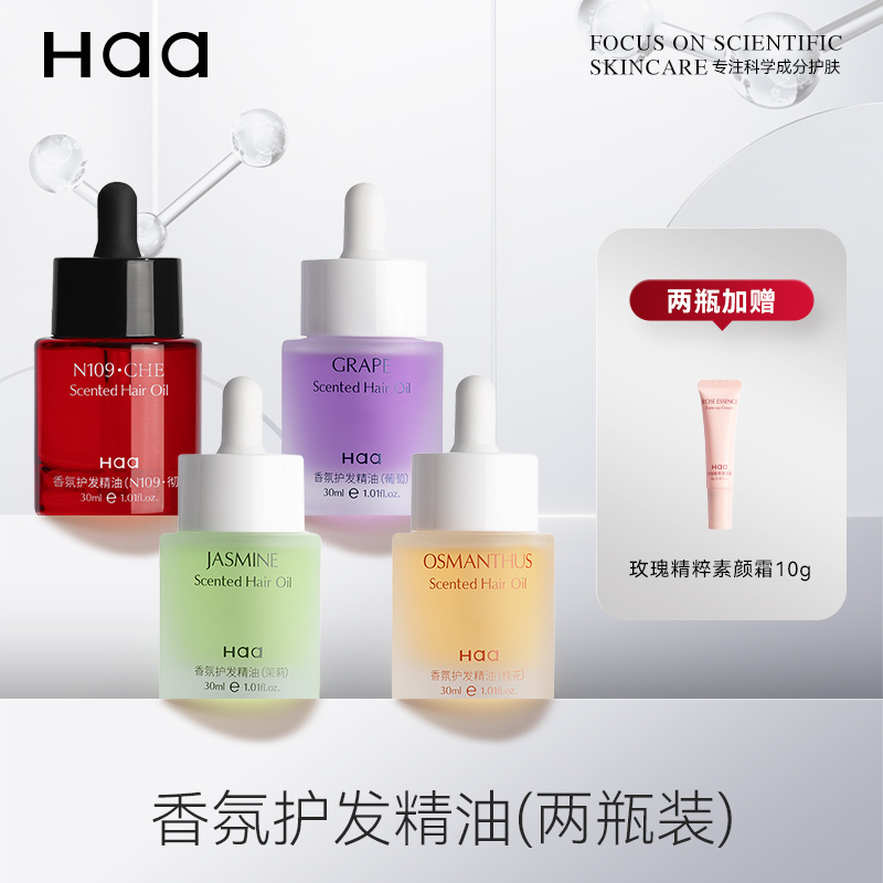 [2瓶赠素颜霜]Haa香氛护发精油茉莉防毛糙改善干枯护理滋养头发