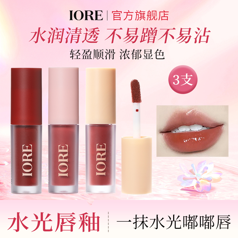 IORE唇釉水光显色水润不易沾杯自然哑光显白丝绒不易掉色顺滑平价