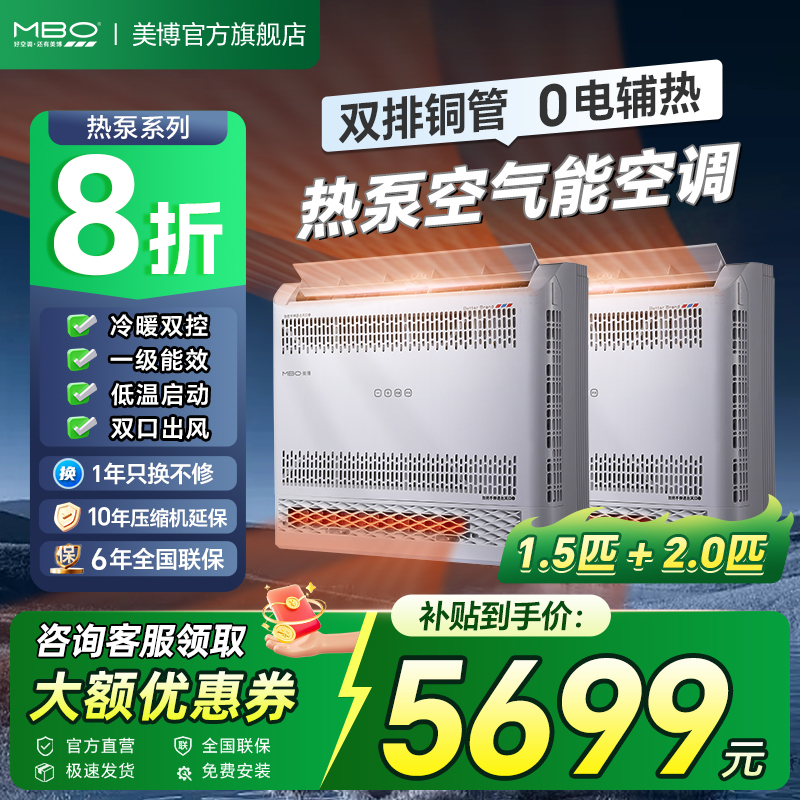 MBO/美博热泵变频空调挂机空气能0辅热3匹套组1.5+2P一级能效取暖